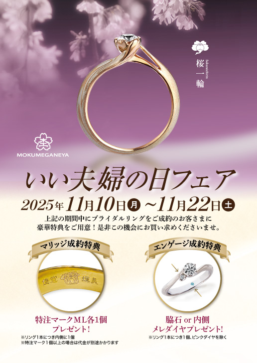 【杢目金屋】いい夫婦の日フェア