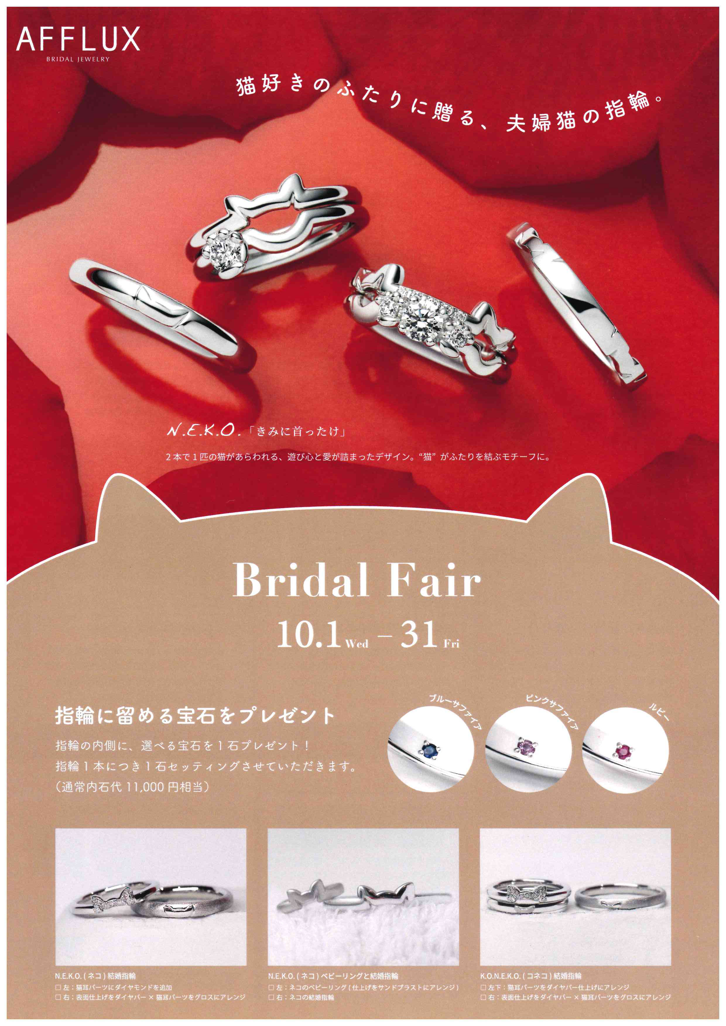 【AFFLUX】ブライダルフェア
