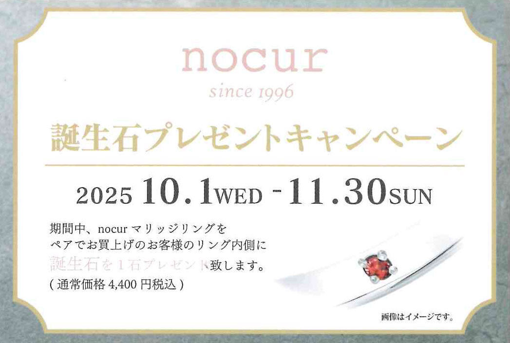 【nocur】『誕生石』オプションセッティング無料キャンペーン