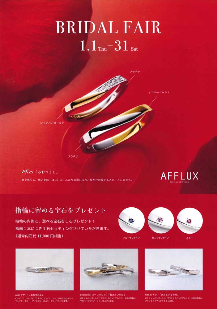 【AFFLUX】ブライダルフェア