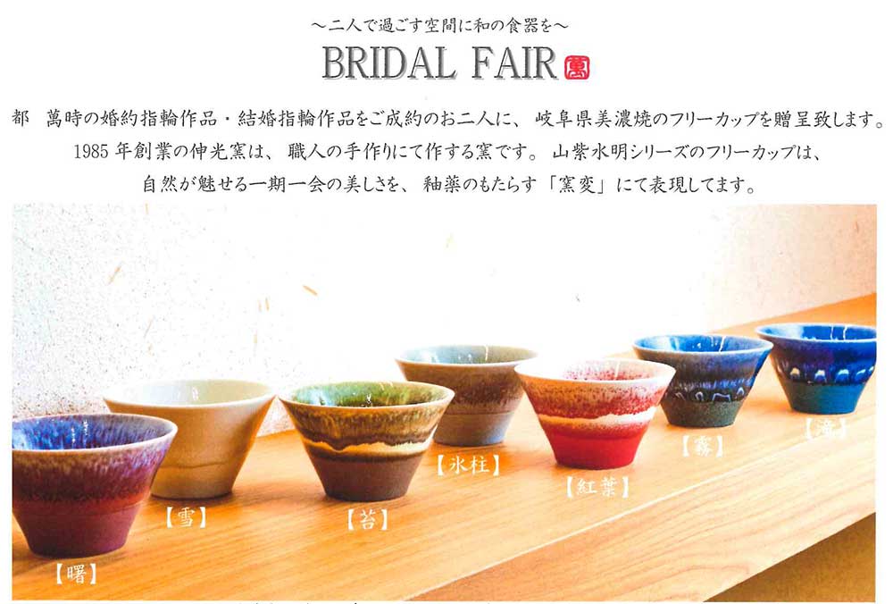 【萬時】ブライダルフェア