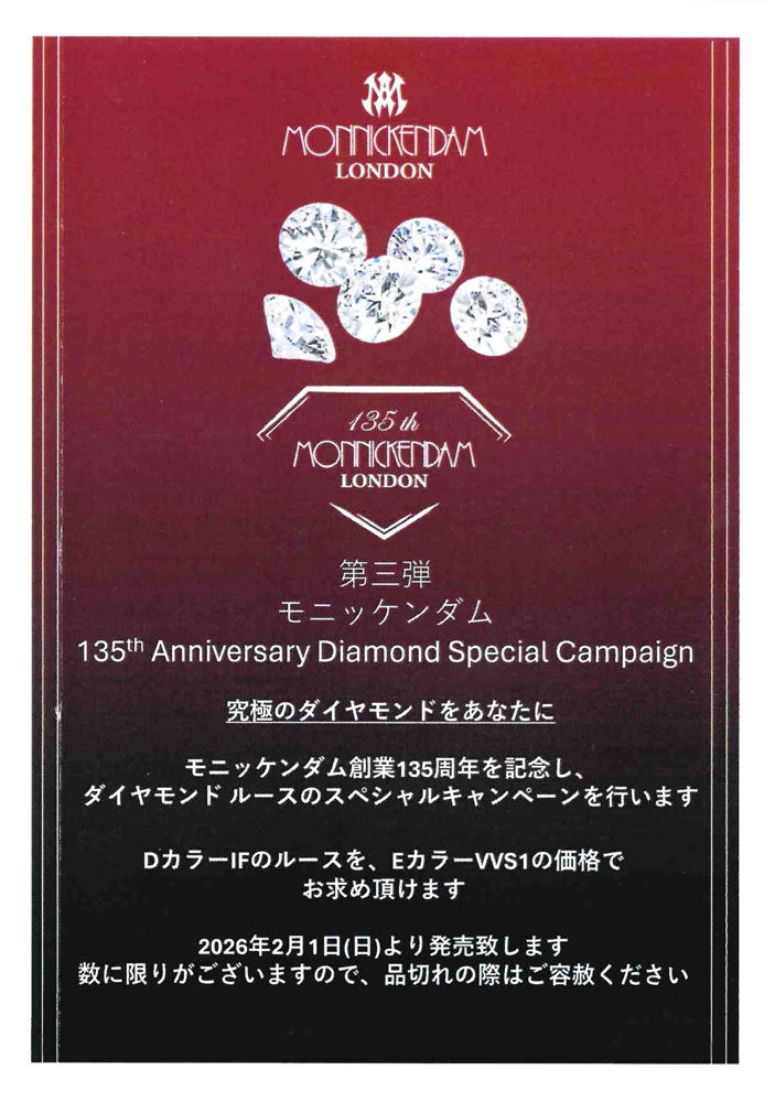 【MONNICKENDAM】135th Anniversary Diamond Special Campaign