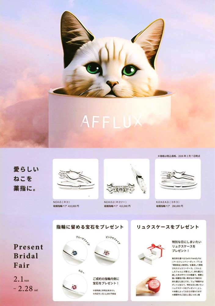 【AFFLUX】ブライダルフェア