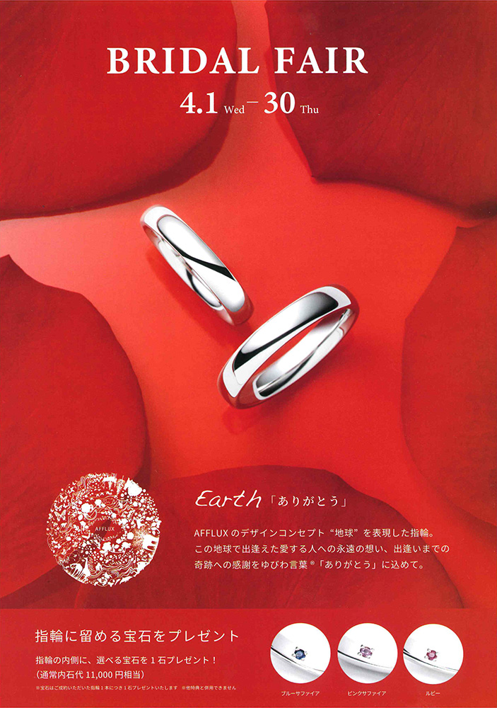 【AFFLUX】ブライダルフェア