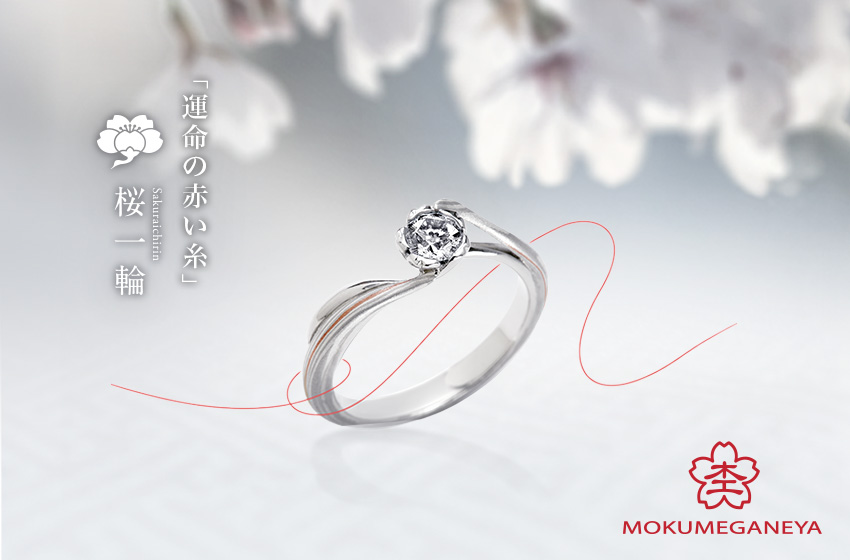 「運命の赤い糸」桜一凛