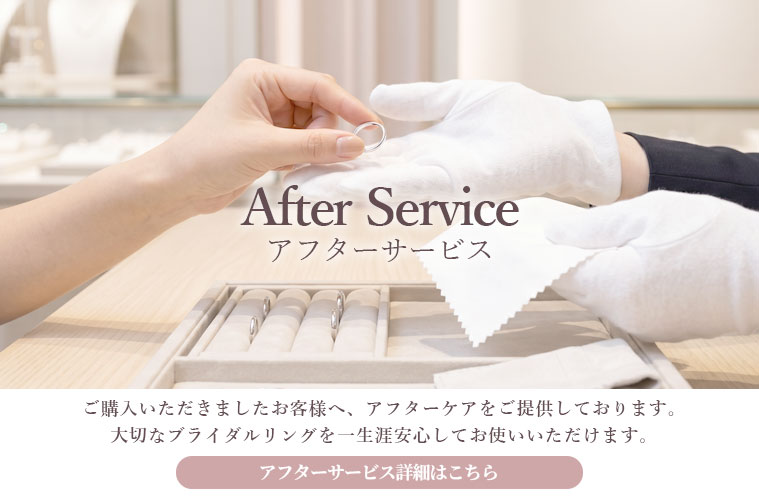アフターサービス
