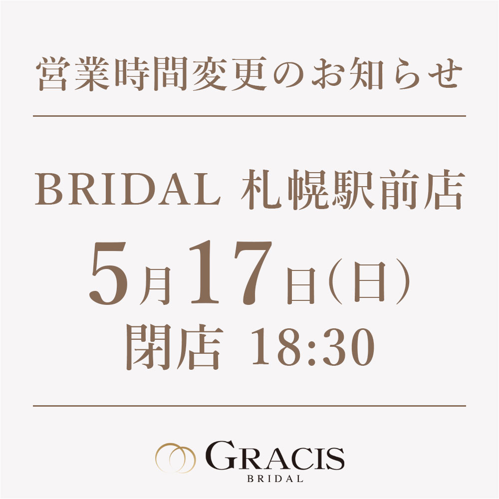 5月17日(日) 営業時間変更のお知らせ