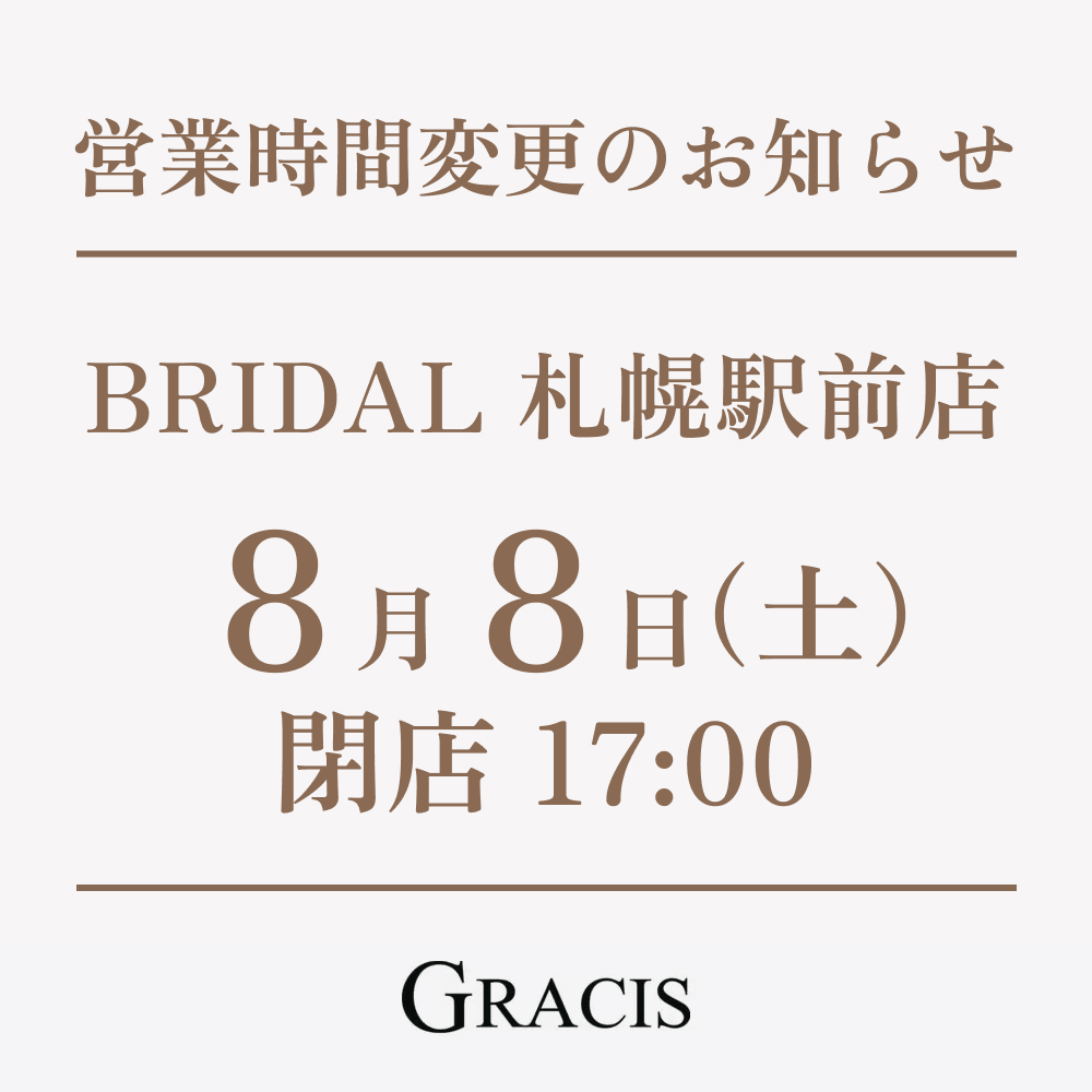 8月8日(土) 営業時間変更のお知らせ