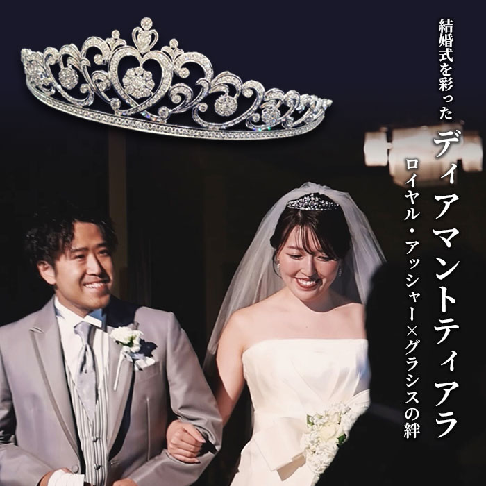 【確認依頼】【ロイヤル・アッシャー】「1億円のティアラ！？」GRACIS社長令嬢の結婚式のサプライズとその舞台裏
