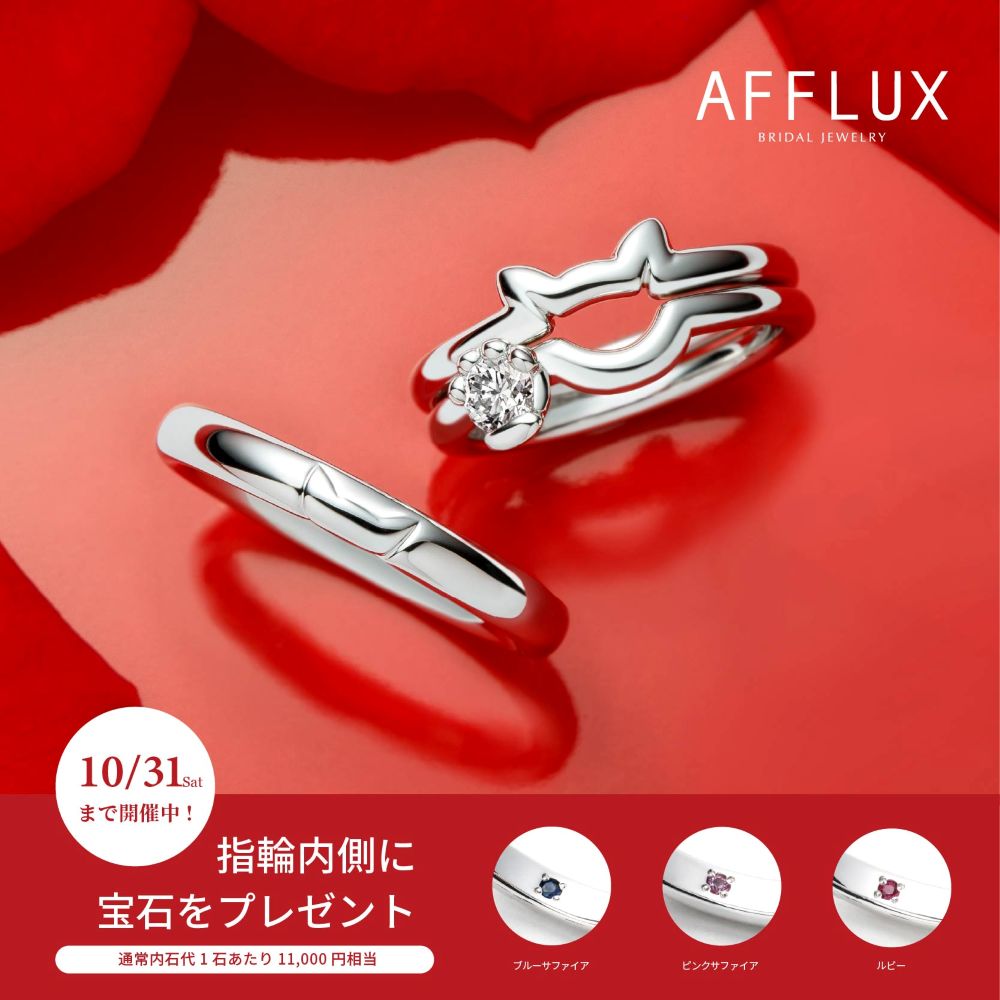 【AFFLUX】ブライダルフェア